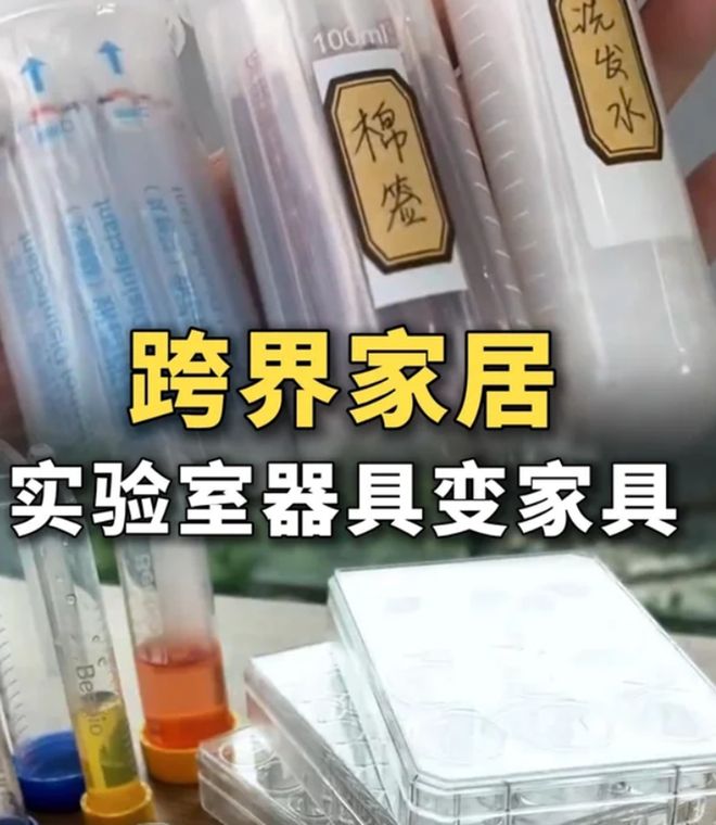 这届网友太厉害了！竟把“实验室用品”搬回了家真是专业又好用